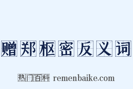 赠郑枢密反义词是什么意思的图片